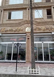 دپارتمان املاک آراد