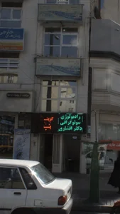 آموزشگاه آزاد زبان انگلیسی ترمیک دخترانه 2