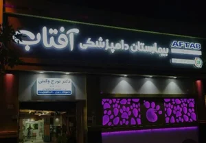 بیمارستان شبانه روزی دامپزشکی آفتاب 4