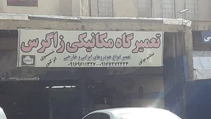 تعمیرگاه زاگرس