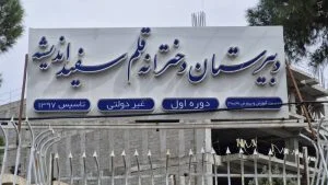 مدرسه راهنمایی پسرانه غیر دولتی البرز