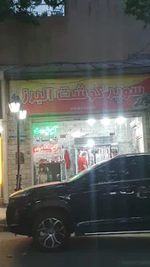 سوپر گوشت معین