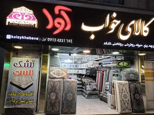 کالای خواب آوا