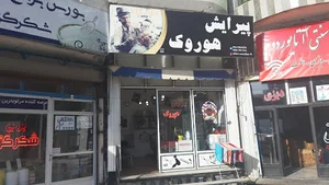 پیرایش هوروک