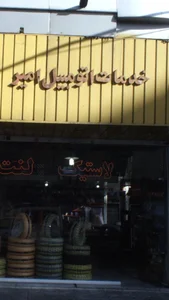 خدمات اتومبیل امیر 2