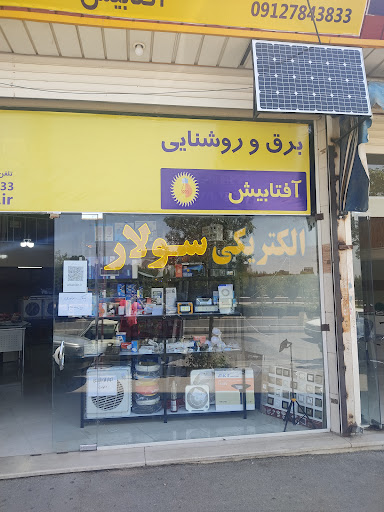 برق خورشیدی سولار افتابیش