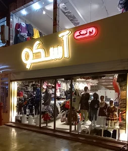 بوتیک آسکو