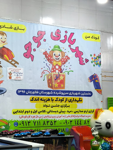 شهر بازی جوجو
