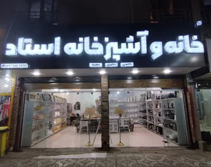 خانه و آشپزخانه استاد