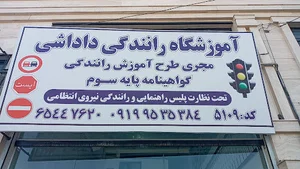 آموزشگاه راهنمایی رانندگی داداشی