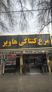فست فود هاویر