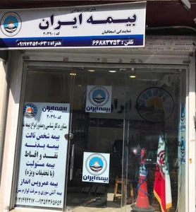 بیمه ایران (نمایندگی صبری)