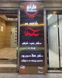 کلینک تخصصی پوست، مو و زیبایی پایدار فخرایی