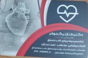 مطب دکتر طناز نیکجوفر- متخصص قلب و عروق