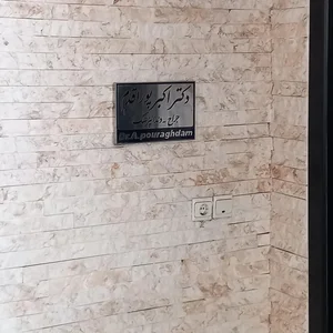 دندانپزشکی دکتر اکبر حسین پور اقدم 3