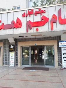 مرکز خرید جام جم همت 4