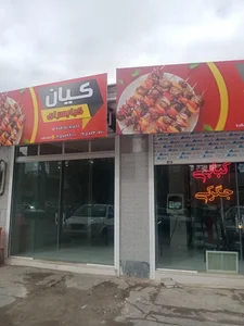کبابسرای کیان 2