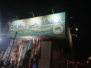 خشکشویی شهروند