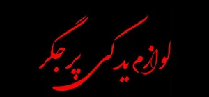 لوازم یدکی پرجگر