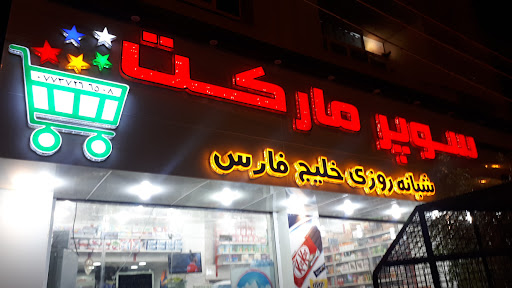 سوپر مارکت خلیج فارس