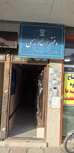 اسناد رسمی ۳۴ نسیم شهر