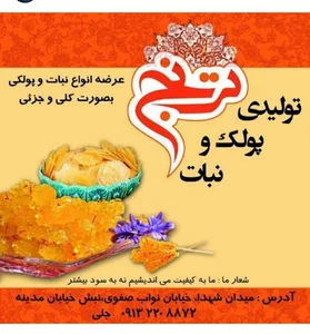 تولیدی پولک و نبات ترنج