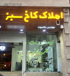 گروه مشاورین املاک کاخ سبز