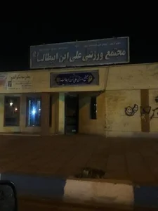 سالن ورزشی علی بن ابیطالب