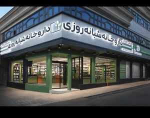 داروخانه شبانه‌روزی دکتر هدی اکبریان