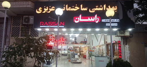 بهداشتی ساختمانی ولوازم خانگی عزیزی