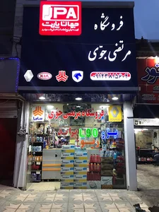 فروشگاه مرتضی جوّی
