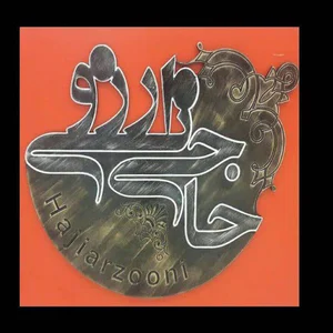 فروشگاه حاجی ارزونی
