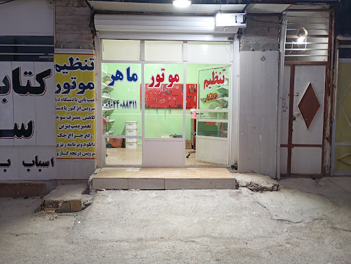تنظیم موتور ماهر