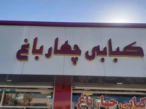 کباب سرای چهارباغ 2