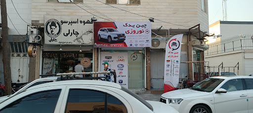 چین یدک نوروزی