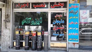 فروشگاه ایزوگام دلیجان و شرق