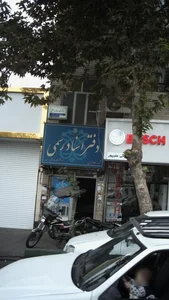 دکتر محمد رضا ساعتی 3