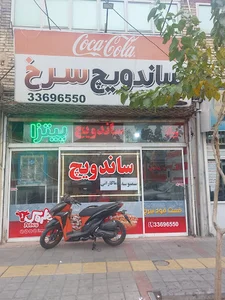 فست فود سرخ