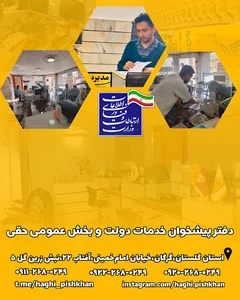 دفتر پیشخوان دولت حقی
