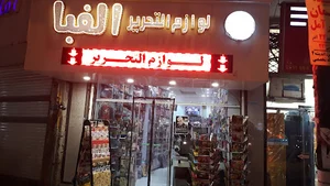 لوازم التحریر الفبا