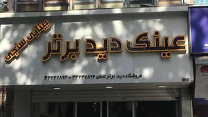 عینک دید برتر