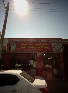 نمایشگاه و فروشگاه کاشی سرامیک خزر 2