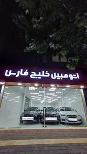 نمایشگاه اتومبیل خلیج فارس