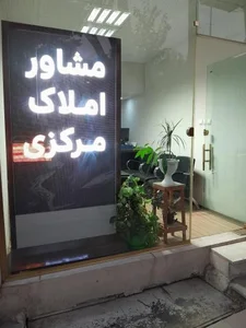 مشاور املاک مرکزی