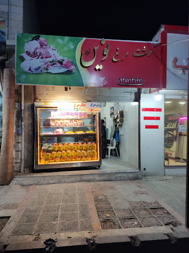 گوشت و مرغ نوین