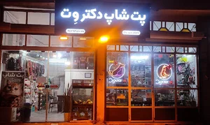 پت شاپ و مرکز دامپزشکی دکتر وت