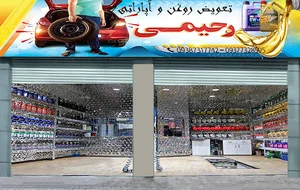 تعویض روغن آپاراتی رحیمی
