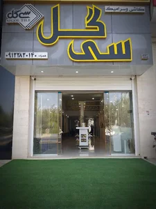 نمایشگاه و فروشگاه کاشی و سرامیک سی گل