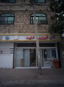 قنادی حمید 2