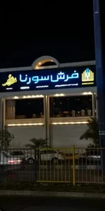 فرش سورنا 3